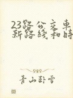 23路公交车最新路线和时间表