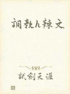 调教h辣文