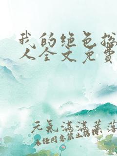我的绝色总裁夫人全文免费阅读