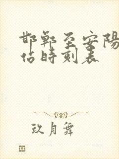 邯郸至安阳火车站时刻表