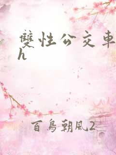双性公交车痴汉h