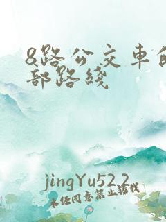8路公交车的全部路线