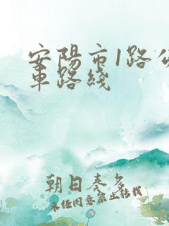 安阳市1路公交车路线