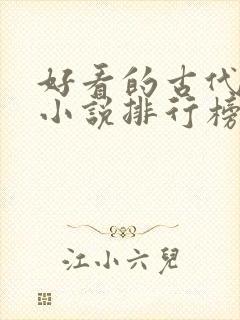 好看的古代言情小说排行榜前十名
