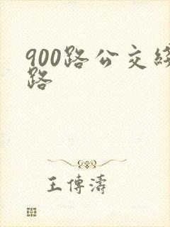 900路公交线路