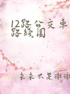 12路公交车的路线图