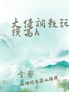 大佬调教玩弄嫩模高h