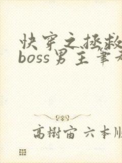 快穿之拯救黑化boss男主笔趣阁