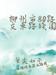 柳州市80路公交车路线图