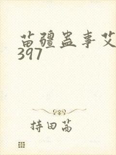 苗疆蛊事艾宝良397