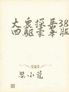 大众探岳380四驱豪华版价格 大众探岳380四驱豪华版价格