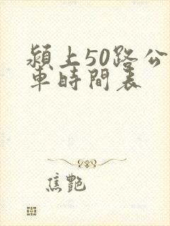 颍上50路公交车时间表