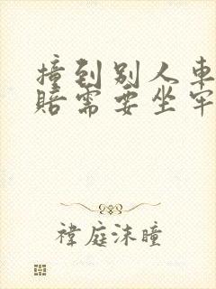 撞到别人车没钱赔需要坐牢吗 撞到别人车没钱赔需要坐牢吗