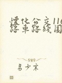 怀化公交116路车路线图 怀化公交116路车路线图