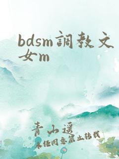 bdsm调教文女m