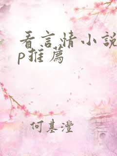 看言情小说app推荐