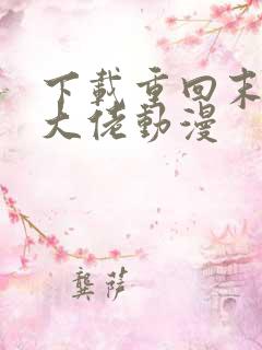 下载重回末世当大佬动漫
