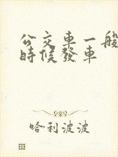 公交车一般什么时候发车