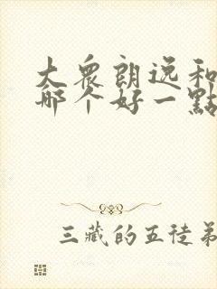 大众朗逸和捷达哪个好一点