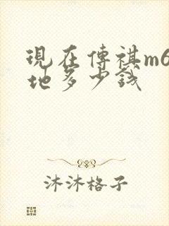 现在传祺m6落地多少钱