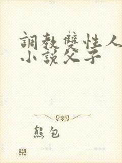 调教双性人高潮小说父子