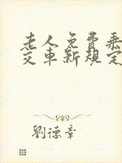 老人免费乘坐公交车新规定