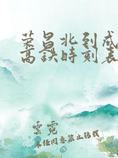 荣昌北到成都东高铁时刻表