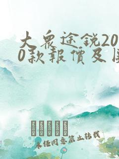 大众途锐2010款报价及图片