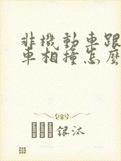 非机动车跟机动车相撞怎么划分责任