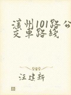 滨州101路公交车路线 滨州101路公交车路线