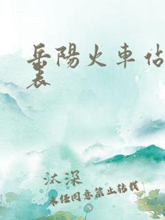 岳阳火车站时刻表