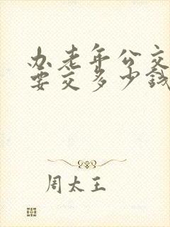 办老年公交卡需要交多少钱