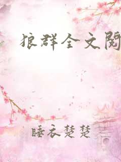 狼群全文阅读 狼群全文阅读