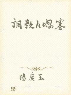 调教h嗯塞