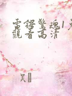 电锯惊魂1免费观看高清 电锯惊魂1免费观看高清