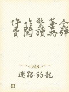 仵作惊华全文免费阅读无弹窗