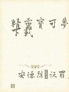 精灵宝可梦黄游下载