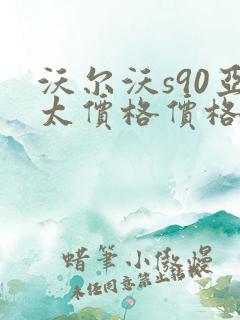 沃尔沃s90亚太价格价格