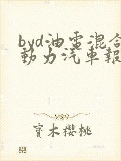 byd油电混合动力汽车报价