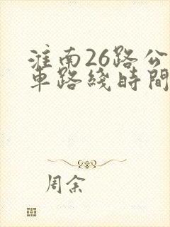 淮南26路公交车路线时间表