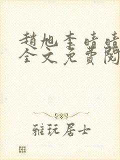 赵旭李晴晴最新全文免费阅读
