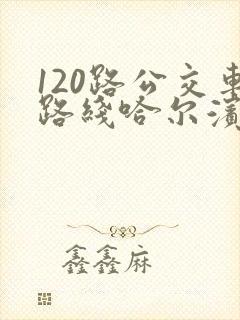 120路公交车路线哈尔滨