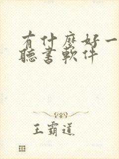 有什么好一点的听书软件
