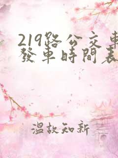 219路公交车发车时间表