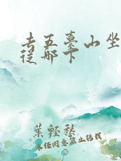 去五台山坐火车从哪下