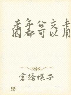 老年公交卡是全国都可以用吗