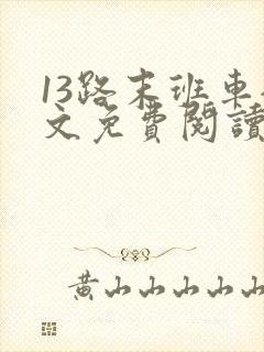 13路末班车全文免费阅读全文