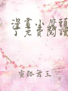 漫画小魔头暴露了免费阅读