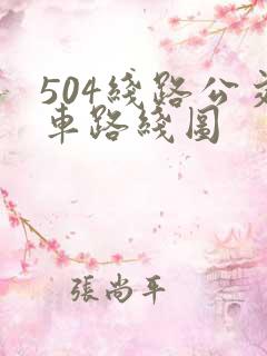 504线路公交车路线图