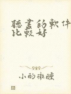 听书的软件哪个比较好